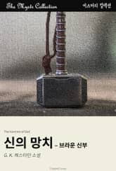 신의 망치 - 브라운 신부 표지 이미지