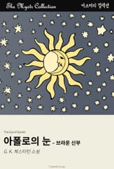 아폴로의 눈 - 브라운 신부 표지 이미지