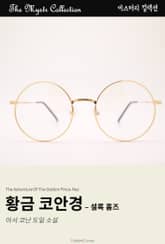 황금 코안경 - 셜록 홈즈 표지 이미지