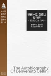 벤베누토 첼리니 자서전 : 르네상스의 기록 표지 이미지
