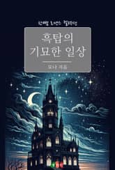 흑탑의 기묘한 일상 표지 이미지