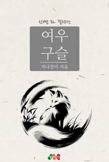 여우 구슬