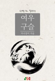 여우 구슬
