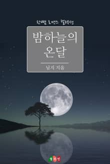 밤하늘의 온달