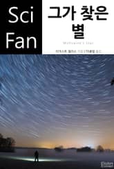 그가 찾은 별 표지 이미지