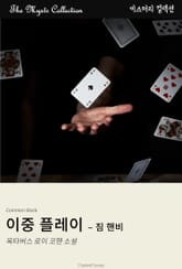 이중 플레이 - 짐 핸비 표지 이미지