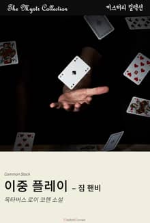 이중 플레이 - 짐 핸비
