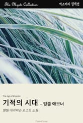 기적의 시대 - 엉클 애브너 표지 이미지