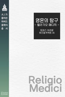 영혼의 탐험 : 렐리기오 메디치