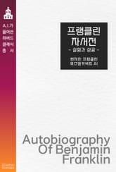 프랭클린 자서전 : 실험과 성공 표지 이미지