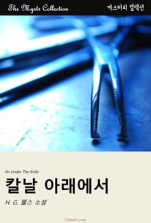 칼날 아래에서