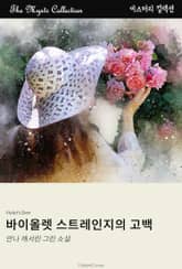 바이올렛 스트레인지의 고백 표지 이미지