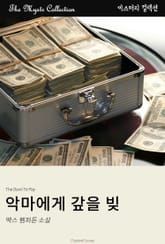 악마에게 갚을 빚 표지 이미지