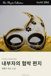 내부자의 협박 편지 표지 이미지