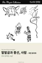 말발굽과 풍선, 사람 - 마틴 휴이트 표지 이미지