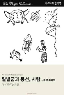 말발굽과 풍선, 사람 - 마틴 휴이트