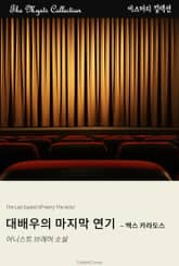 대배우의 마지막 연기 - 맥스 카라도스 표지 이미지