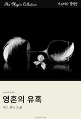 영혼의 유혹 표지 이미지