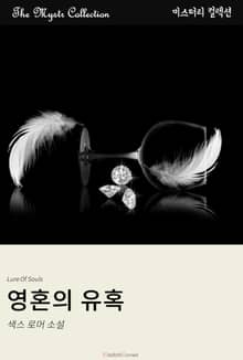영혼의 유혹