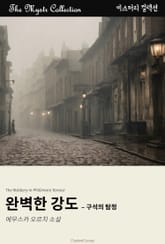 완벽한 강도 - 구석의 탐정 표지 이미지