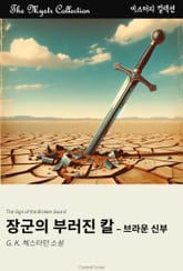 장군의 부러진 칼 - 브라운 신부 표지 이미지