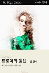 트로이의 헬렌 - 짐 핸비 표지 이미지