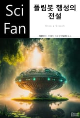 플림봇 행성의 전설 표지 이미지