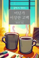 [GL] 어딘가 이상한 고백 표지 이미지