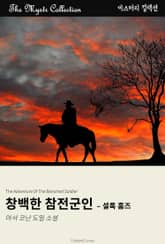 창백한 참전군인 - 셜록 홈즈 표지 이미지