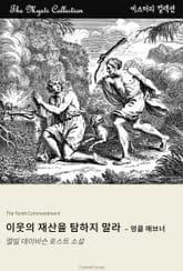 이웃의 재산을 탐하지 말라 - 엉클 애브너 표지 이미지