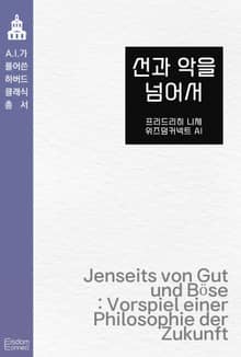 선과 악을 넘어서