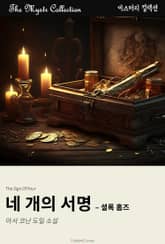 네 개의 서명 - 셜록 홈즈 표지 이미지