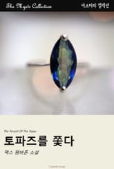 토파즈를 쫓다 표지 이미지
