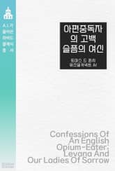 아편 중독자의 고백, 슬픔의 여신 표지 이미지