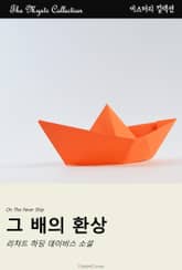그 배의 환상 표지 이미지