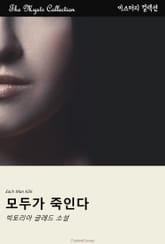 모두가 죽인다 표지 이미지