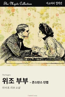 위조 부부 - 콘스탄스 던랩