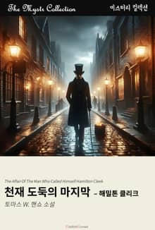 천재 도둑의 마지막 - 해밀톤 클리크