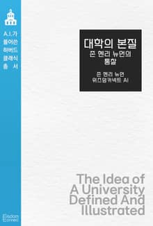 대학의 본질 : 존 헨리 뉴먼의 통찰