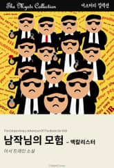 남작님의 모험 - 맥칼리스터 표지 이미지