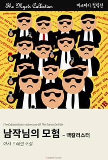 남작님의 모험 - 맥칼리스터