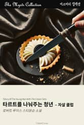 타르트를 나눠주는 청년 - 자살 클럽 표지 이미지