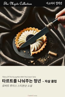 타르트를 나눠주는 청년 - 자살 클럽