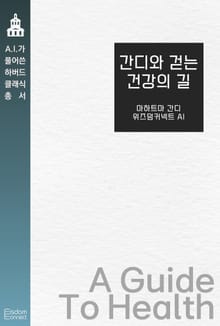 간디와 걷는 건강의 길