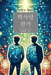 짝사랑 찬가 표지 이미지