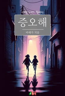 증오해
