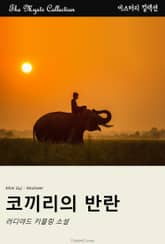 코끼리의 반란 표지 이미지