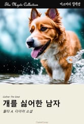 개를 싫어한 남자 표지 이미지