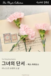 그녀의 단서 - 맥스 카라도스 표지 이미지