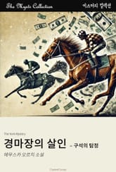 경마장의 살인 - 구석의 탐정 표지 이미지